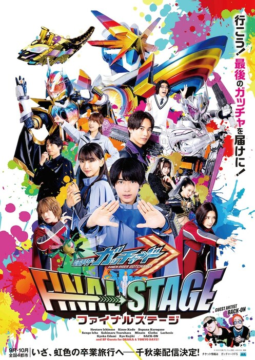 「仮面ライダーガッチャード ファイナルステージ」ビジュアル