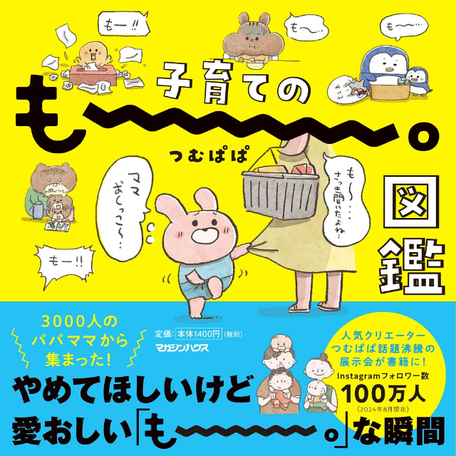 つむぱぱ著『子育てのもー。図鑑』