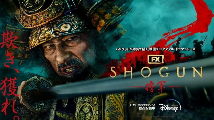 「SHOGUN 将軍」ビジュアル (c)2024 Disney and its related entities