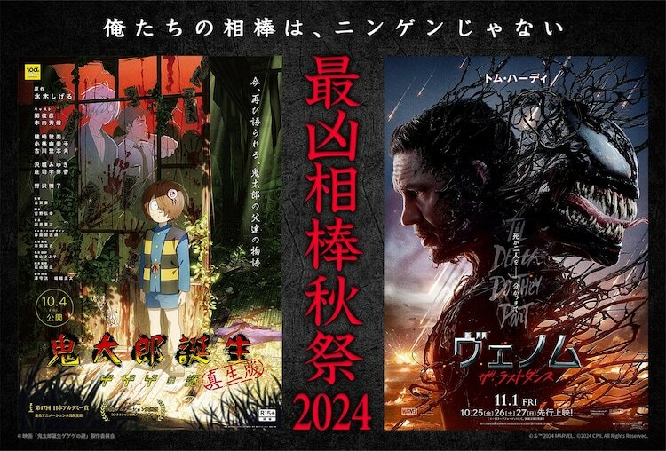 「鬼太郎誕生 ゲゲゲの謎 真生版」×「ヴェノム：ザ・ラストダンス」コラボビジュアル