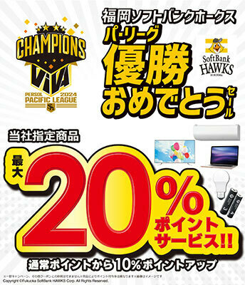 ビックカメラ、福岡ソフトバンクホークスのパ・リーグ優勝セールを鹿児島県内の4店舗にて10月6日まで開催中