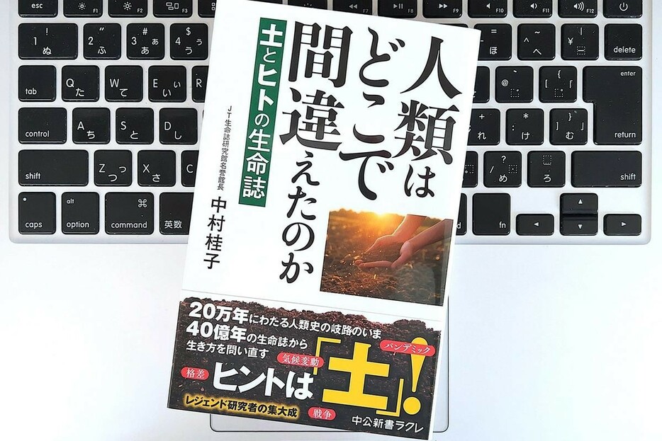 【毎日書評】「孤独な私」を捨て、「『私たち生きもの』の中の私」になれば、目の前はパッと開ける