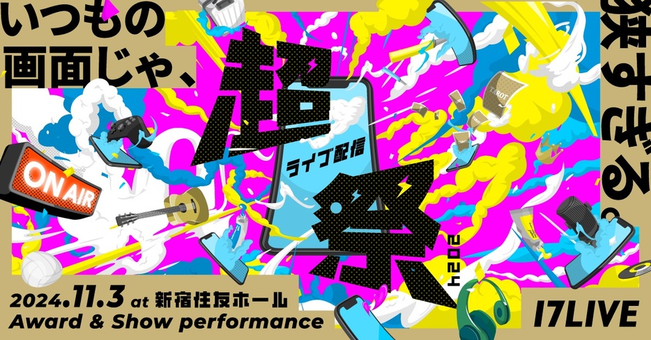 「超ライブ配信祭 2024～みんなで叶える夢がある～」のKV