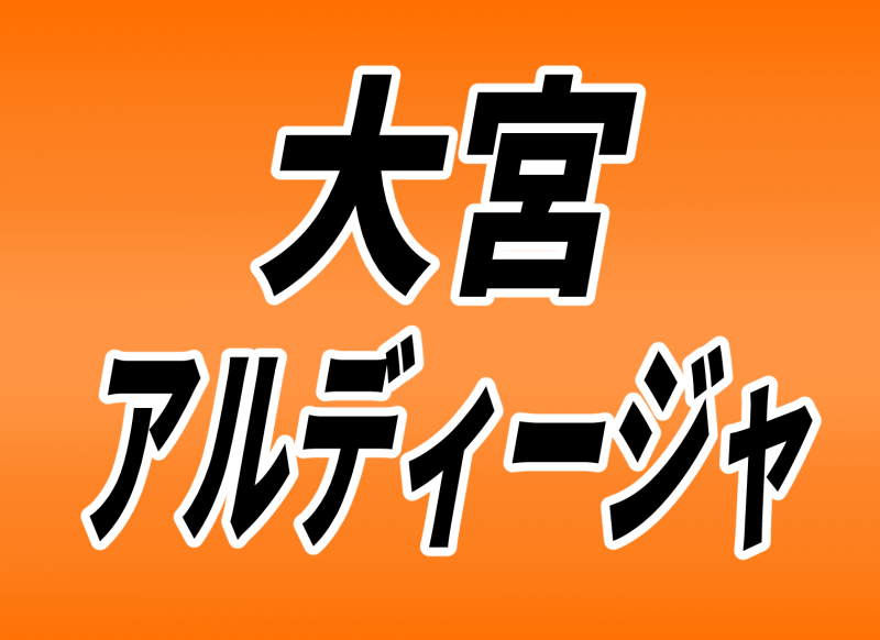 大宮アルディージャの運営会社が「RB大宮」に