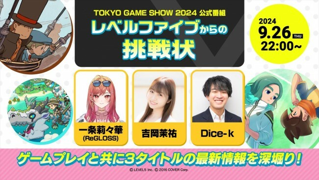 「レベルファイブ」、TGS2024の出展情報を公開