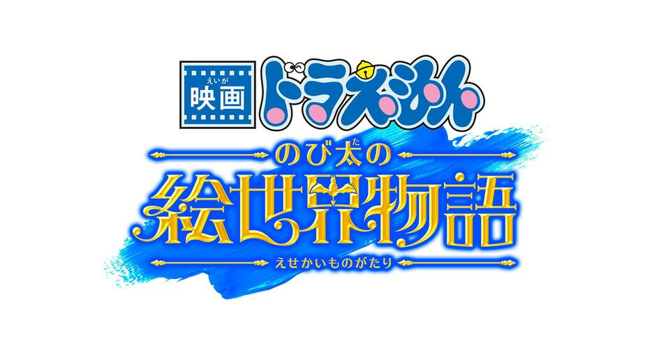 「ドラえもん」の劇場版アニメ最新作「映画ドラえもん のび太の絵世界物語」のロゴ（C）藤子プロ・小学館・テレビ朝日・シンエイ・ADK 2025