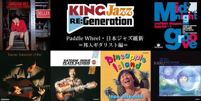 『King Jazz Re:Generation』第3弾は宮之上貴昭を始めとする邦人ギタリスト作品30作