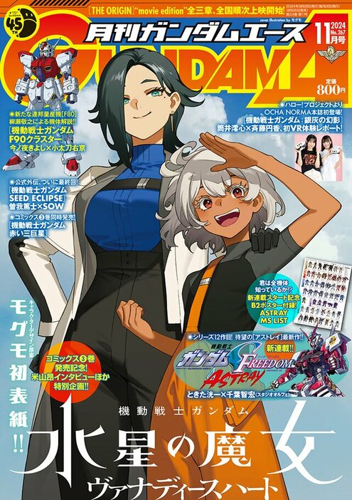 月刊ガンダムエース11月号