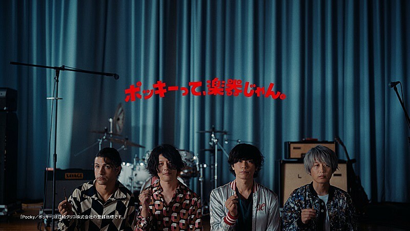 [Alexandros]、「ポッキー」新TVCM出演　CMソングは新曲「Backseat」