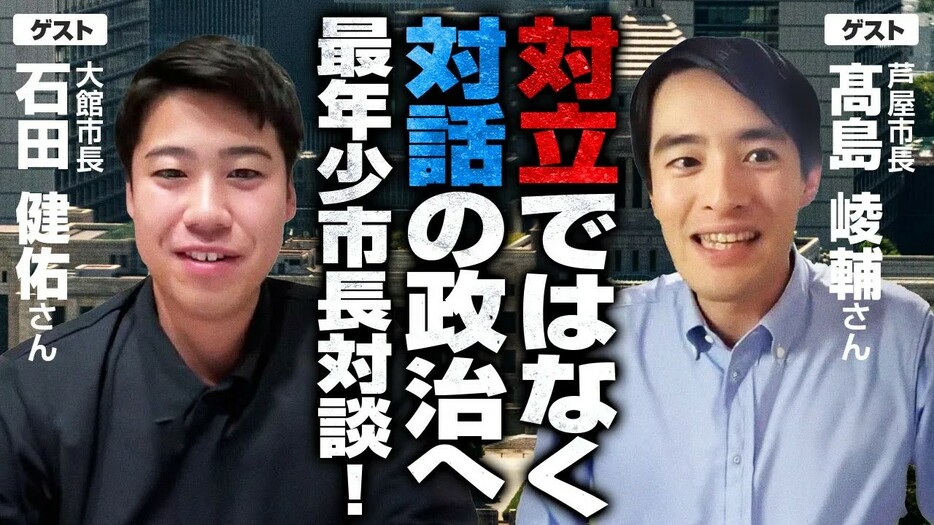 とことん対話！最年少市長が実践する対話中心のまちづくりとは？！【高島崚輔氏×石田健佑氏】