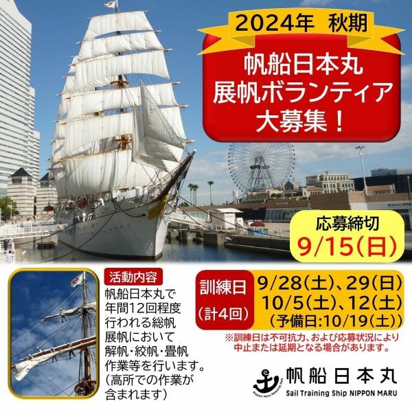 帆船日本丸で「総帆展帆」の新規展帆ボランティアを募集　4日間の解帆・絞帆・畳帆作業に従事