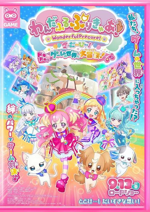 「わんだふるぷりきゅあ！ざ・むーびー！ ドキドキ ゲームの世界で大冒険！」のビジュアル（C）2024 わんだふるぷりきゅあ！ざ・むーびー！製作委員会