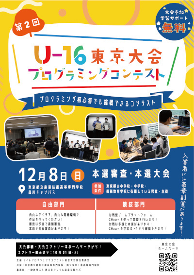 U-16プログラミングコンテスト東京大会実行委員会