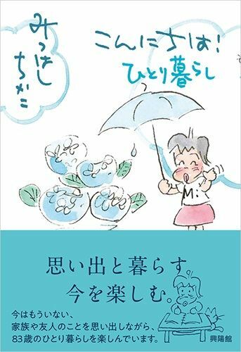 『こんにちは！ひとり暮らし』（著：みつはしちかこ／興陽館）