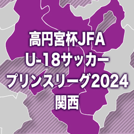 高円宮杯 JFA U-18サッカープリンスリーグ2024 関西2部