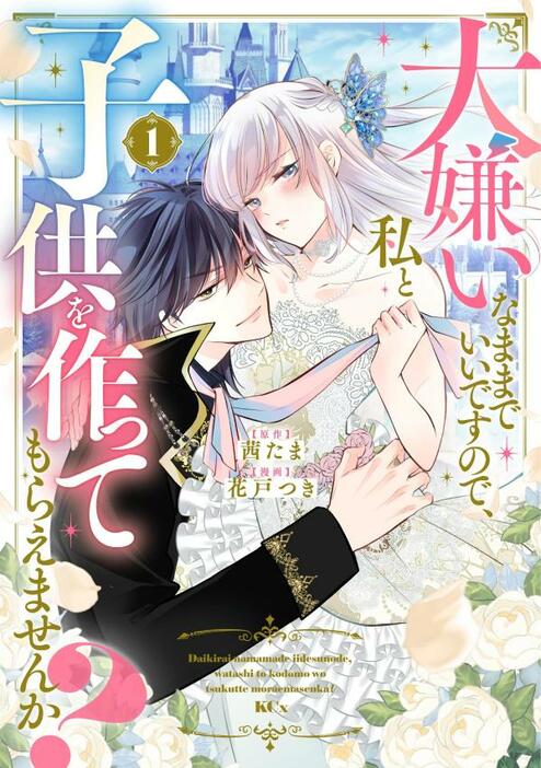 「大嫌いなままでいいですので、私と子供を作ってもらえませんか？」1巻