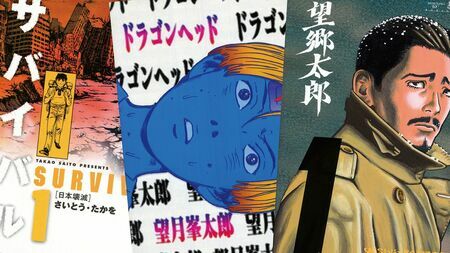 左から、さいとう・たかを『サバイバル』、望月峯太郎『ドラゴンヘッド』、山田芳裕『望郷太郎』