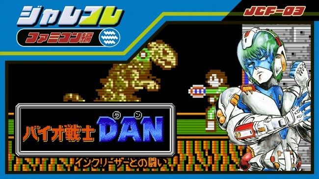 『ジャレコレ ファミコン編：バイオ戦士 DAN インクリーザーとの闘い』ヒーローバナー