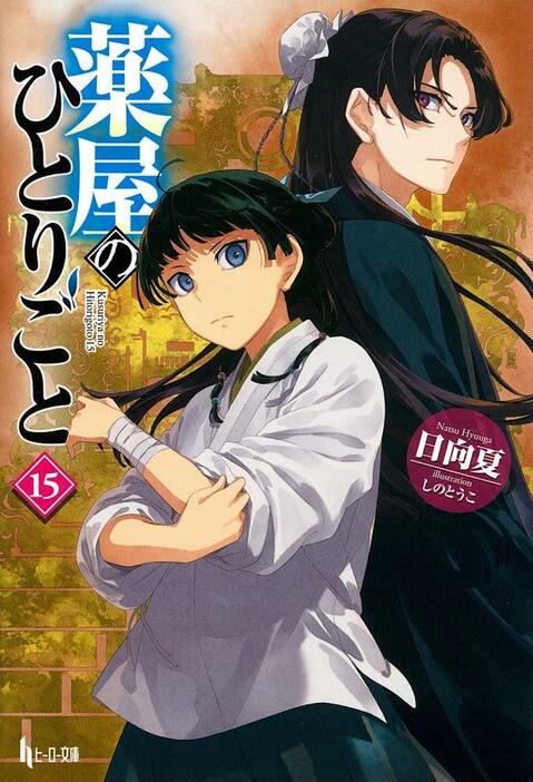 「薬屋のひとりごと」の第15巻のカバー（C）日向夏／イマジカインフォス イラスト：しのとうこ