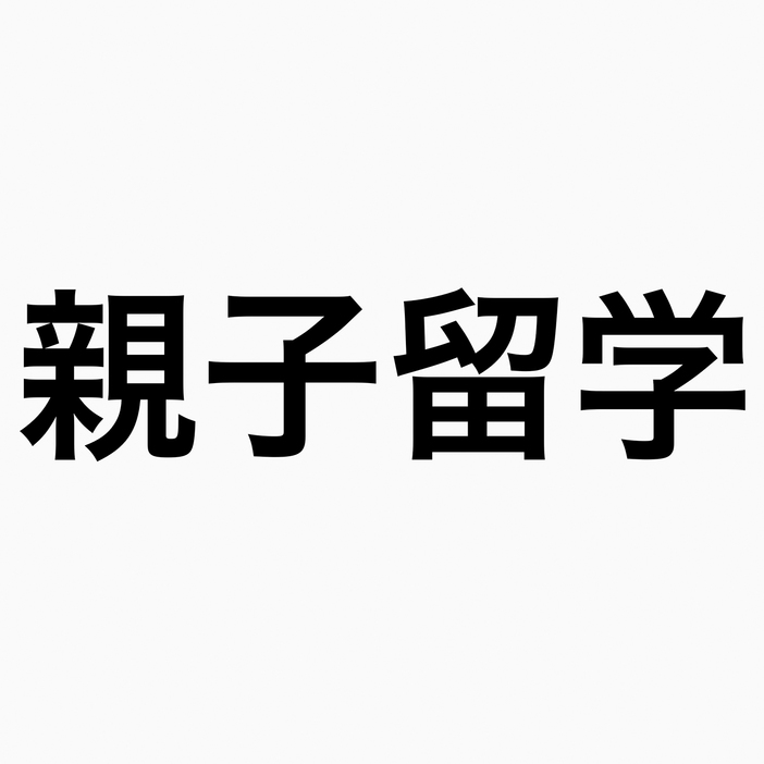 カナダで親子留学３年目。英語力はどれくらい伸びた？日本にいる頃と変わったことは？