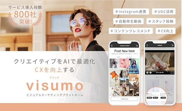 visumoはECサイトのCX向上につながるさまざまなソリューションを提供している