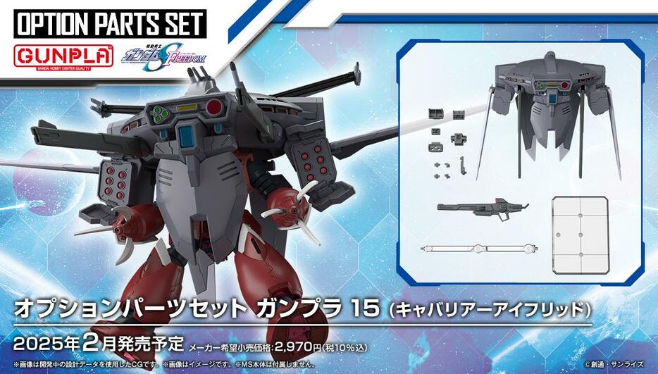 「機動戦士ガンダムSEED FREEDOM」のキャバリアーアイフリッドのガンプラ「オプションパーツセット ガンプラ 15（キャバリアーアイフリッド）」（c）創通・サンライズ