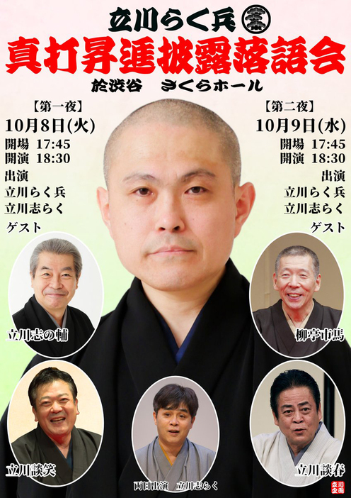 『立川らく兵真打昇進披露落語会』ビジュアル