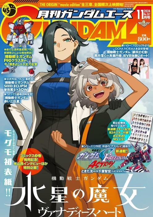 「月刊ガンダムエース」11月の表紙