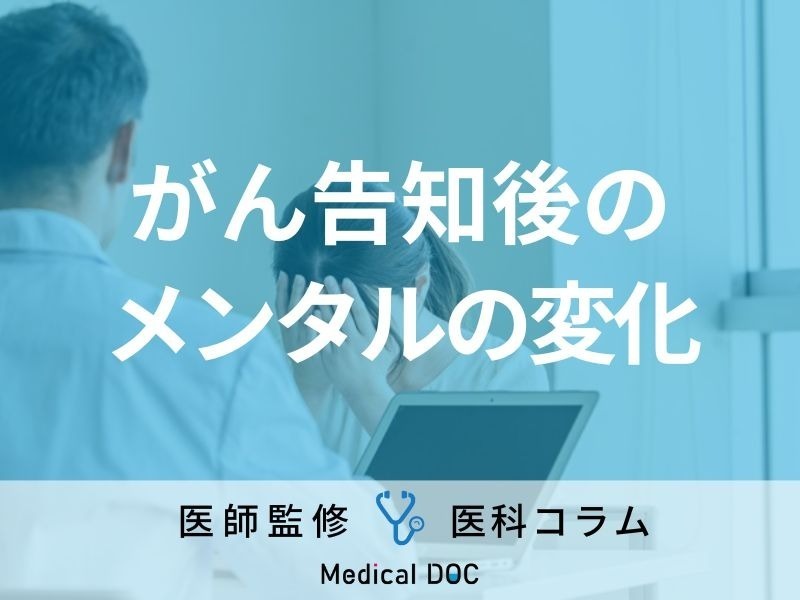 がん告知後のメンタルはどうなるのかご存じですか? 心のケアや不安との向き合い方も医師が解説