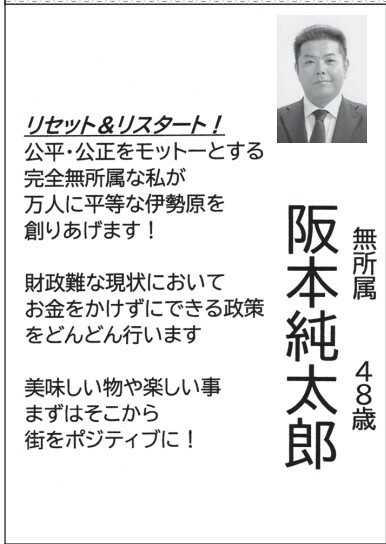 公平・公正をモットーに、万人に平等な伊勢原を創り上げます！　阪本氏