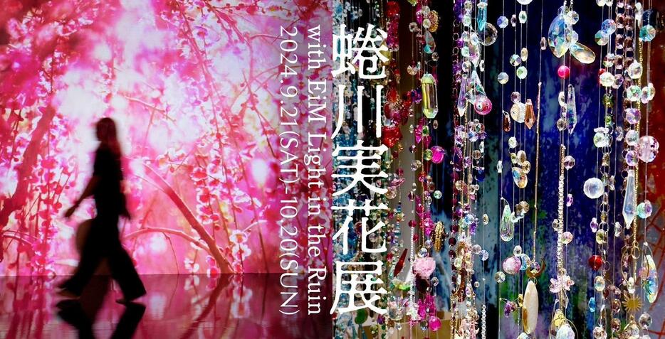 『蜷川実花展 with EiM Lights in the Ruin』