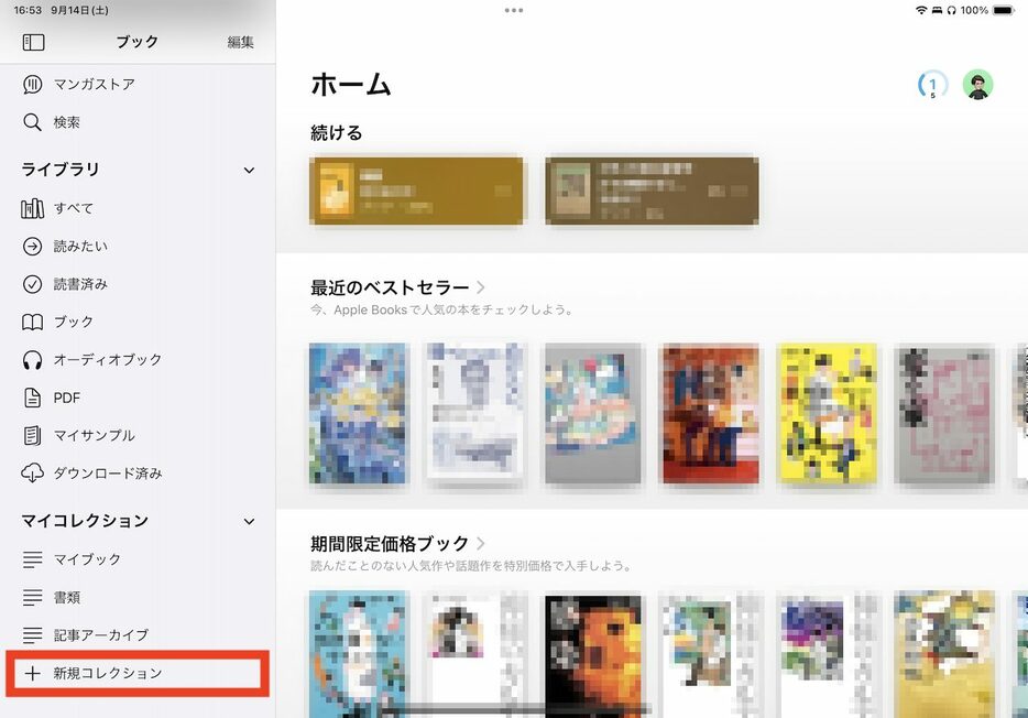 ▲本を整理するには「新規コレクション」をタップして、任意の名称のコレクションを作ろう