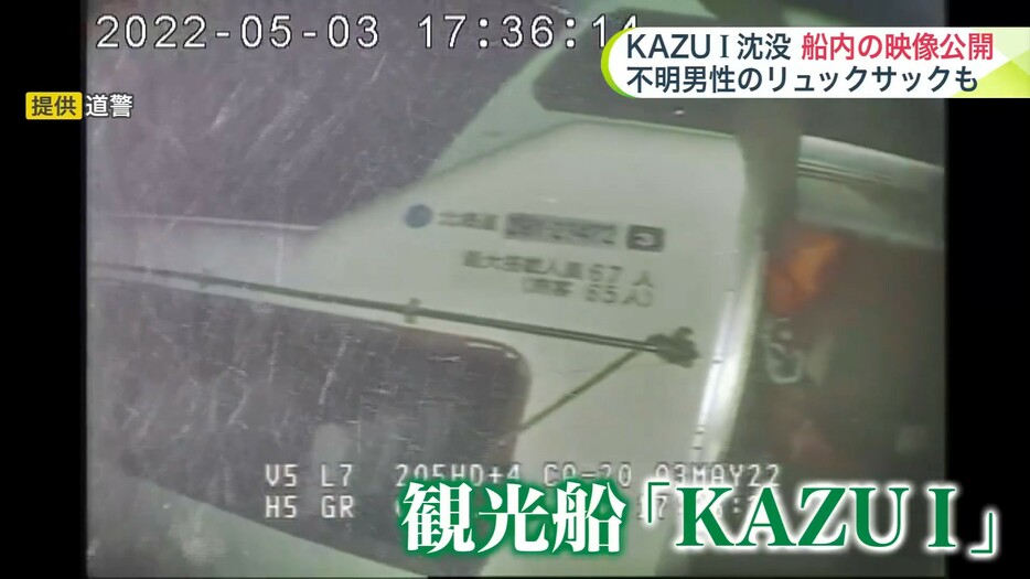 海中に沈む観光船「KAZU1」（提供：道警）