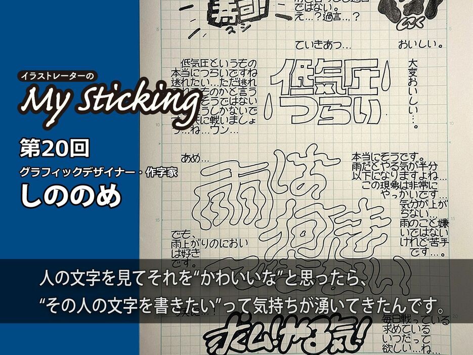 手書きで文字をデザインする作字家・しののめ「自分だからできることを極めたい」