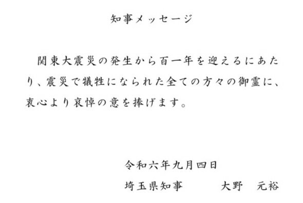 大野元裕埼玉県知事が日本の市民団体「姜大興さんの想いを刻み未来に生かす集い実行委員会」に送った追悼文