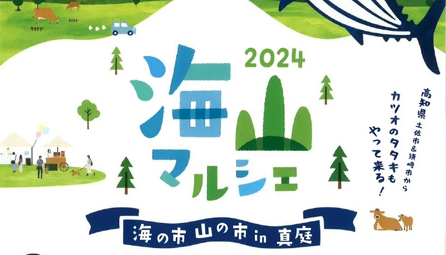 2024年海山マルシェ