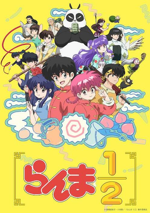 「らんま1／2」のビジュアル（c）高橋留美子・小学館／「らんま1／2」製作委員会