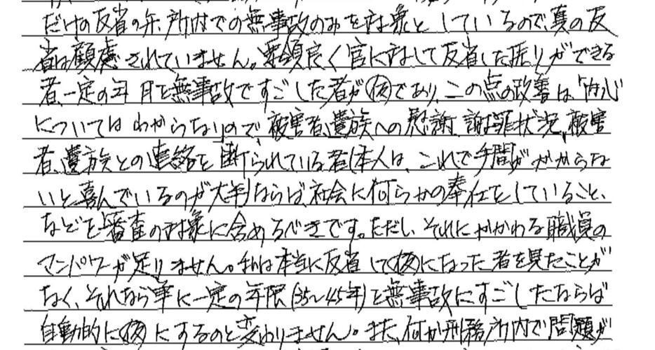 美達氏からの手紙には「私は本当に反省して仮釈放になった者を見たことがない」と書かれていた