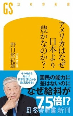 『アメリカはなぜ日本より豊かなのか?』野口悠紀雄［著］（幻冬舎）