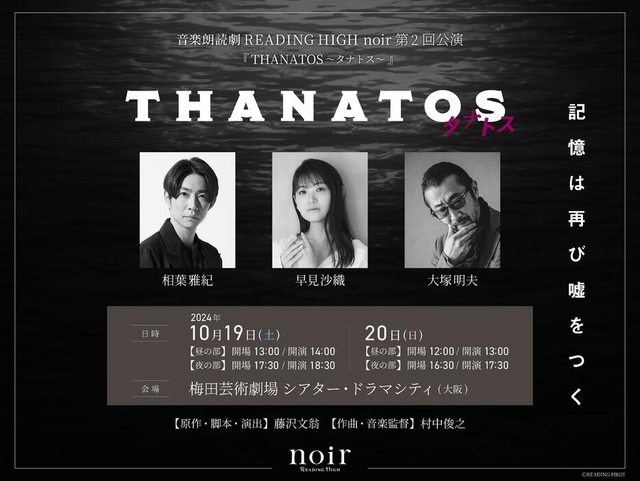 音楽朗読劇READING HIGH noir 『THANATOS～タナトス～』公演ビジュアル