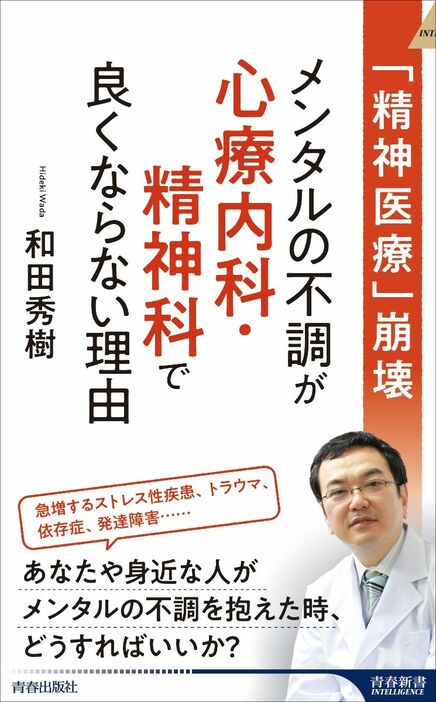 『「精神医療「崩壊」メンタルの不調が心療内科・精神科で良くならない理由』（著：和田秀樹／青春出版社）