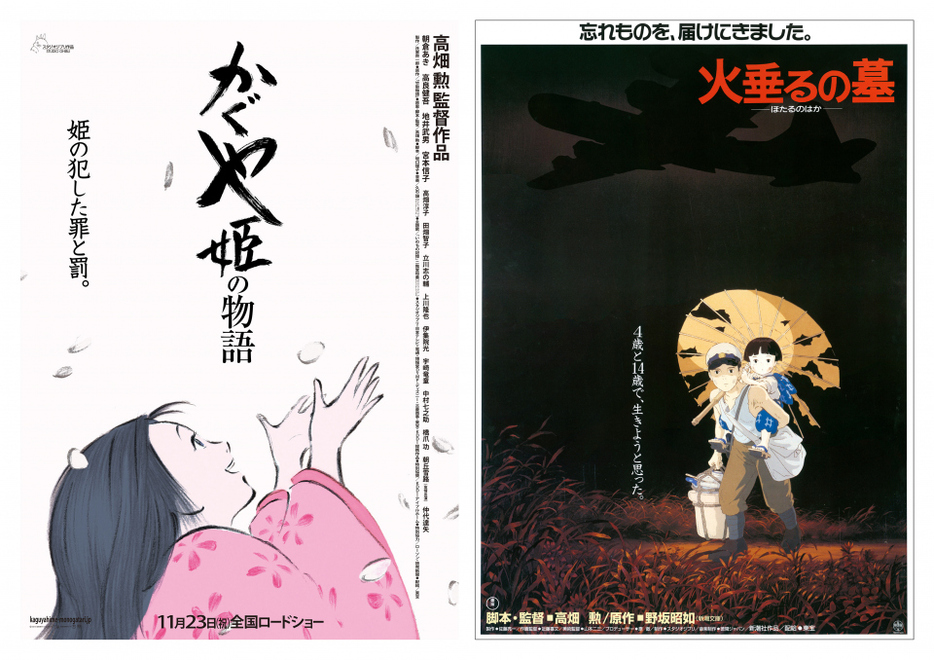 『かぐや姫の物語』（C）2013 Isao Takahata, Riko Sakaguchi/Studio Ghibli, NDHDMTK　『火垂るの墓』（C） 野坂昭如／新潮社，1988