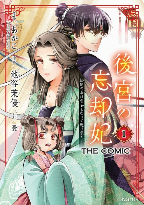 「後宮の忘却妃―輪廻の華は官女となりて返り咲く―THE COMIC」1巻