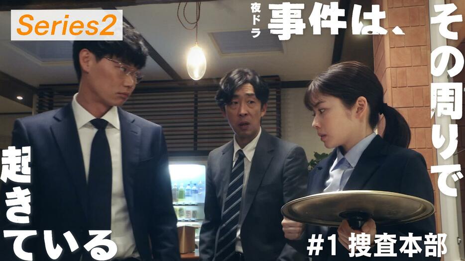 「事件は、その周りで起きている」シリーズ2の第1回ビジュアル （C）NHK