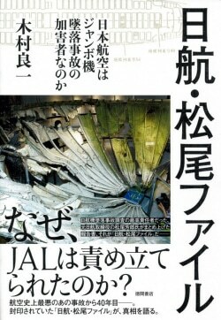 『日航・松尾ファイル -日本航空はジャンボ機墜落事故の加害者なのか-』木村良一［著］（）