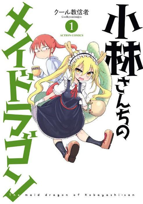 「小林さんちのメイドラゴン」のコミックス第1巻