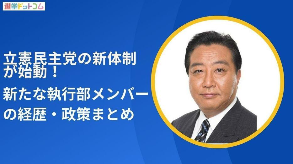 立憲民主党の新体制が始動！新たな執行部メンバーの経歴・政策まとめ