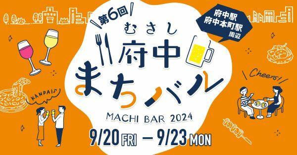 府中市の初秋のグルメイベント「むさし府中まちバル」を開催　お得なメニューを食べ飲み歩き