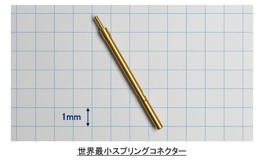 直径0.35ミリメートルの世界最小スプリングコネクター