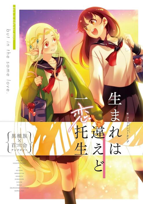 「生まれは違えど一恋托生 異種族×百合アンソロジー」